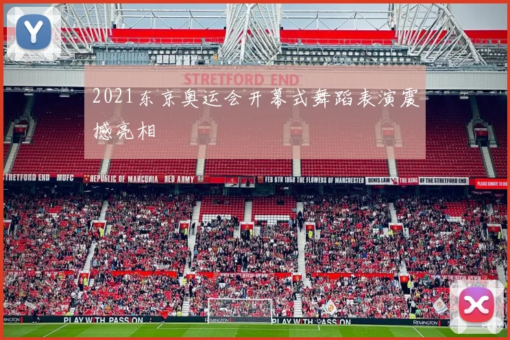 2021东京奥运会开幕式舞蹈表演震撼亮相