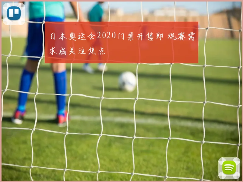 日本奥运会2020门票开售即 观赛需求成关注焦点