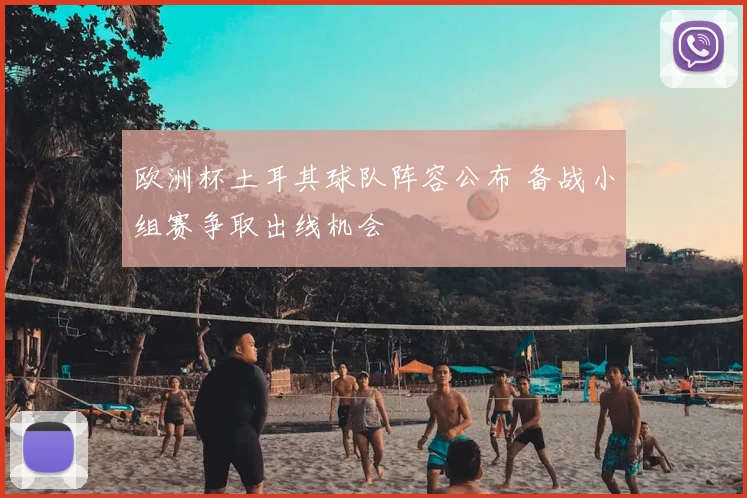 欧洲杯土耳其球队阵容公布 备战小组赛争取出线机会