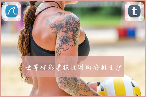 世界杯彩票投注时间安排出炉
