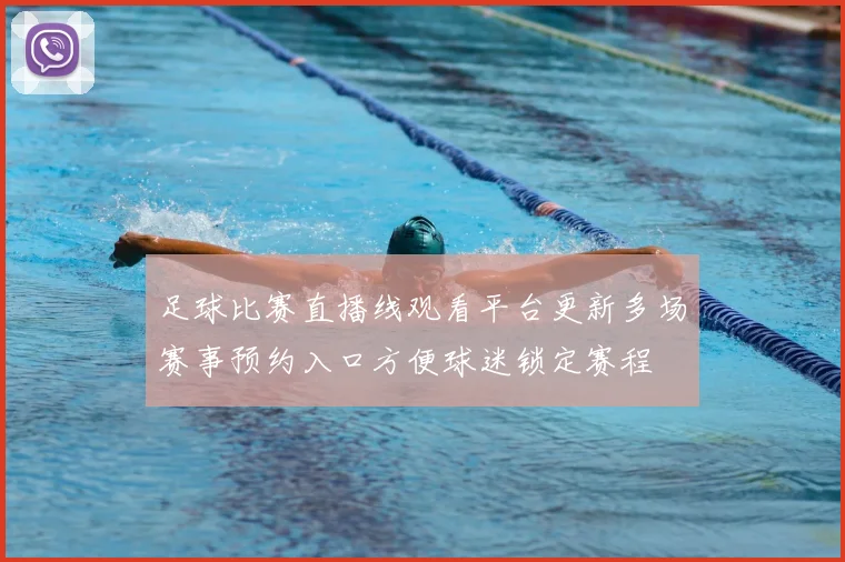 足球比赛直播线观看平台更新多场赛事预约入口方便球迷锁定赛程