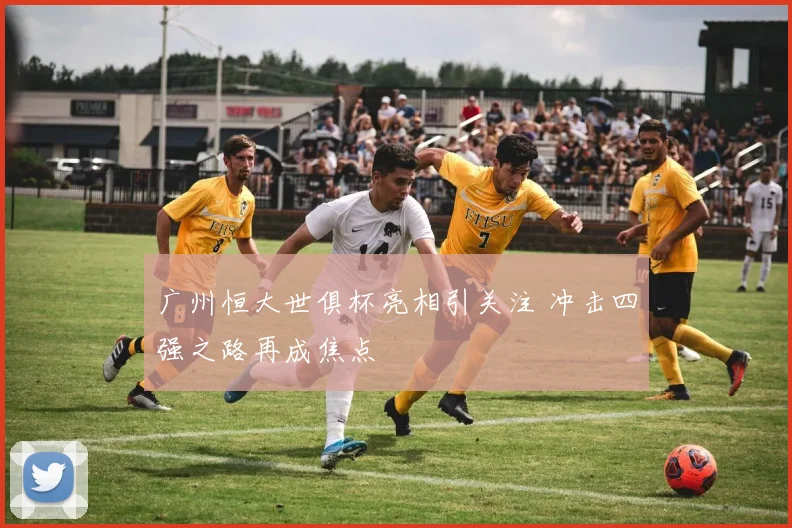 广州恒大世俱杯亮相引关注 冲击四强之路再成焦点