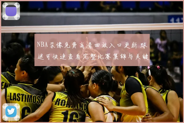 NBA录像免费高清回放入口更新 球迷可快速查看完整比赛集锦与关键回合