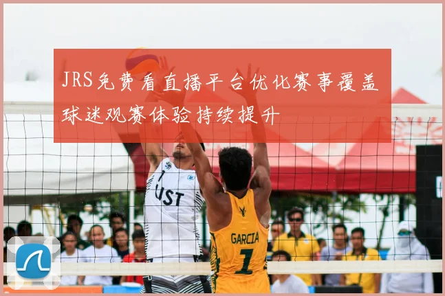 JRS免费看直播平台优化赛事覆盖 球迷观赛体验持续提升