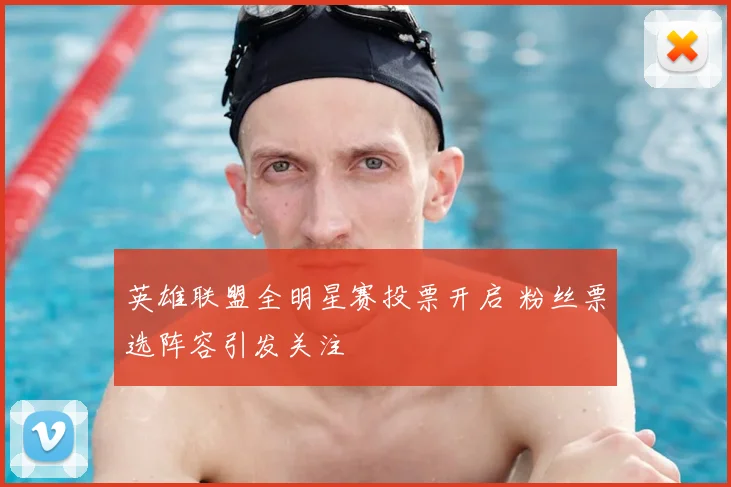 英雄联盟全明星赛投票开启 粉丝票选阵容引发关注