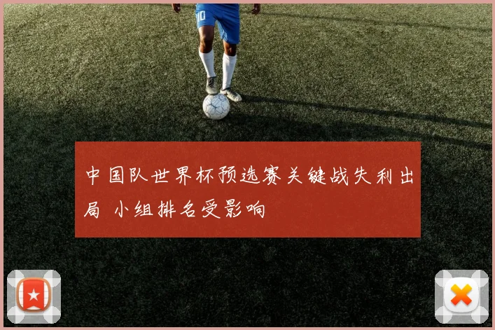 中国队世界杯预选赛关键战失利出局 小组排名受影响